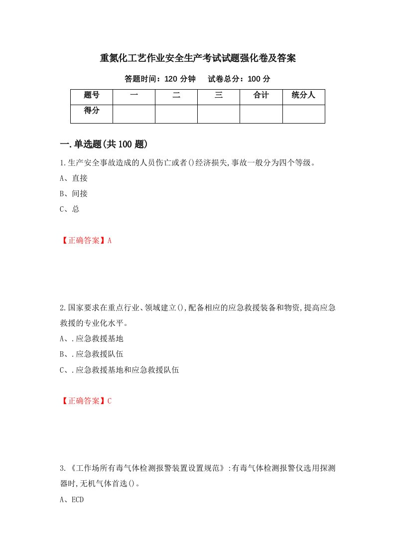 重氮化工艺作业安全生产考试试题强化卷及答案89