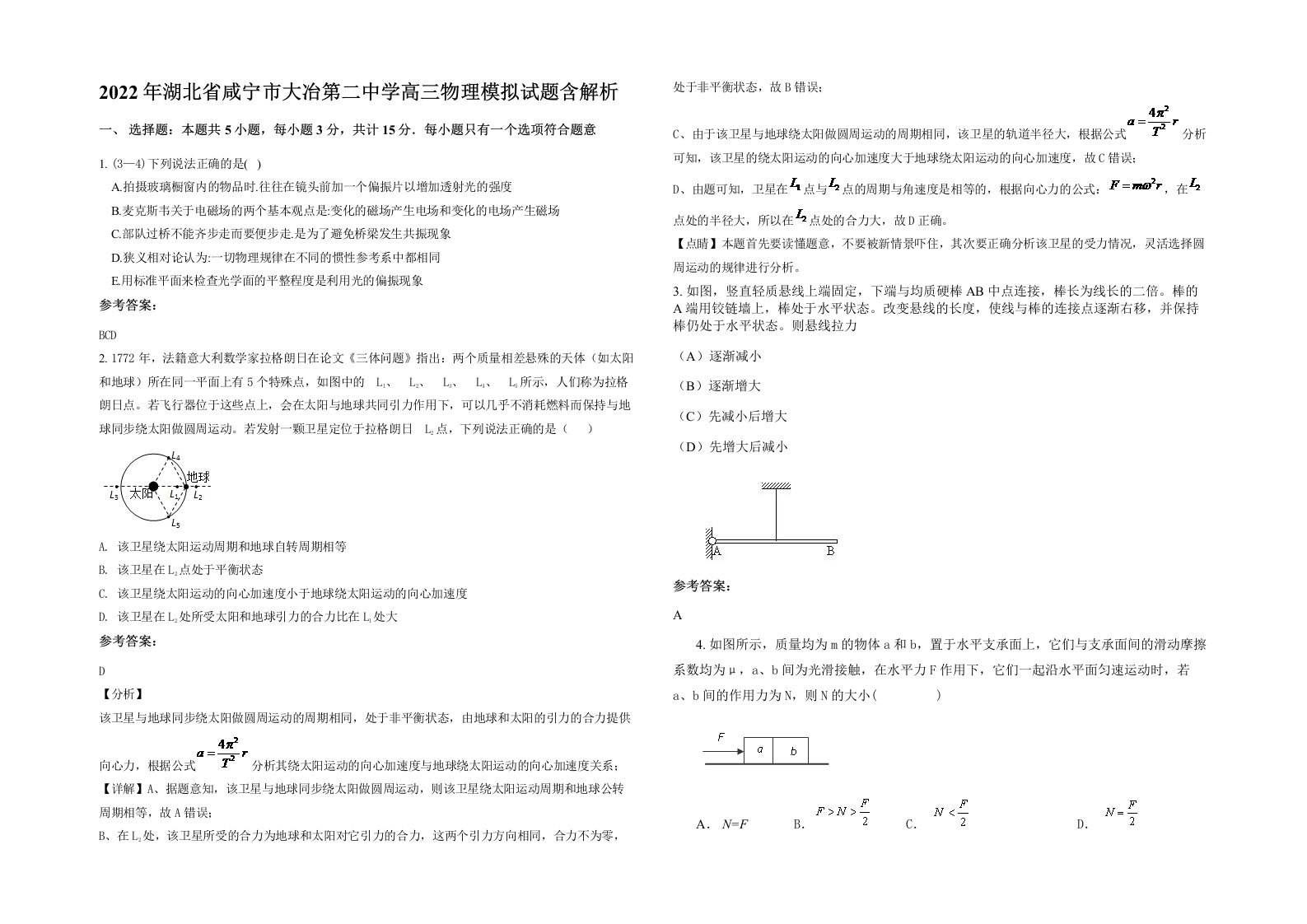 2022年湖北省咸宁市大冶第二中学高三物理模拟试题含解析