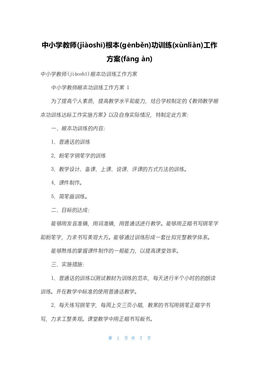 中小学教师基本功训练工作计划