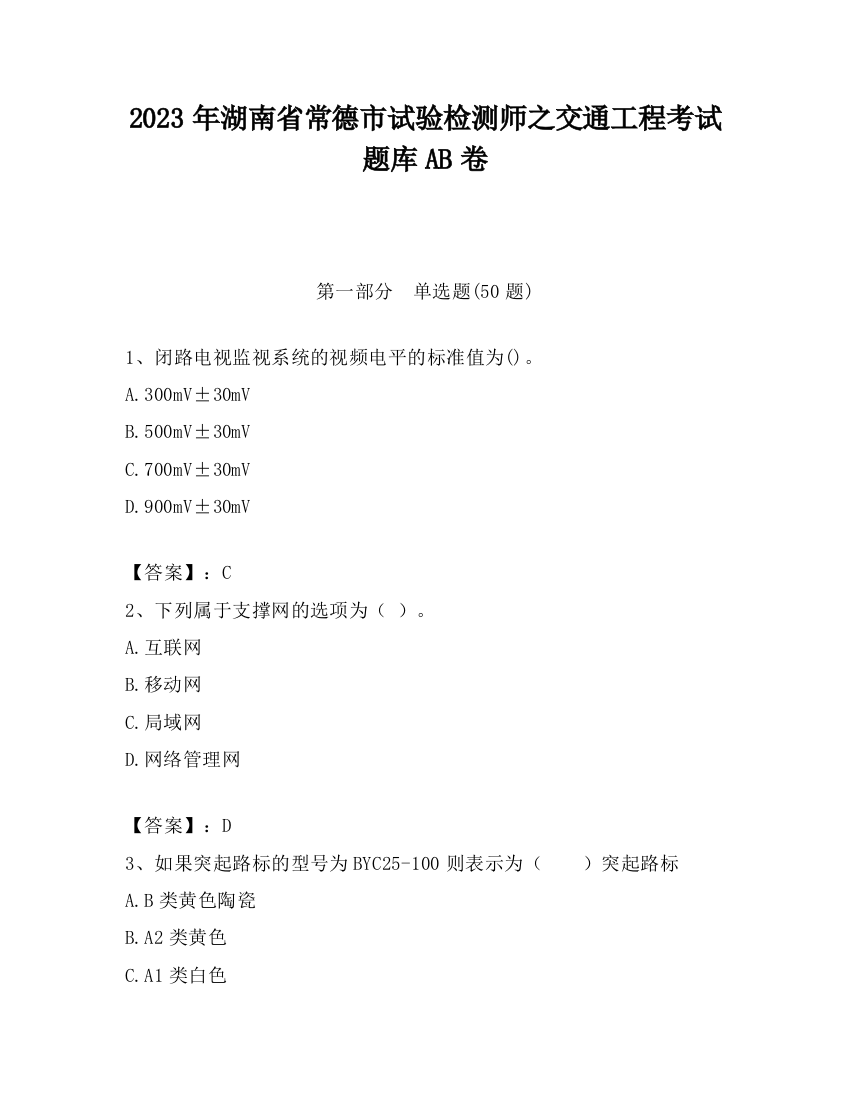 2023年湖南省常德市试验检测师之交通工程考试题库AB卷