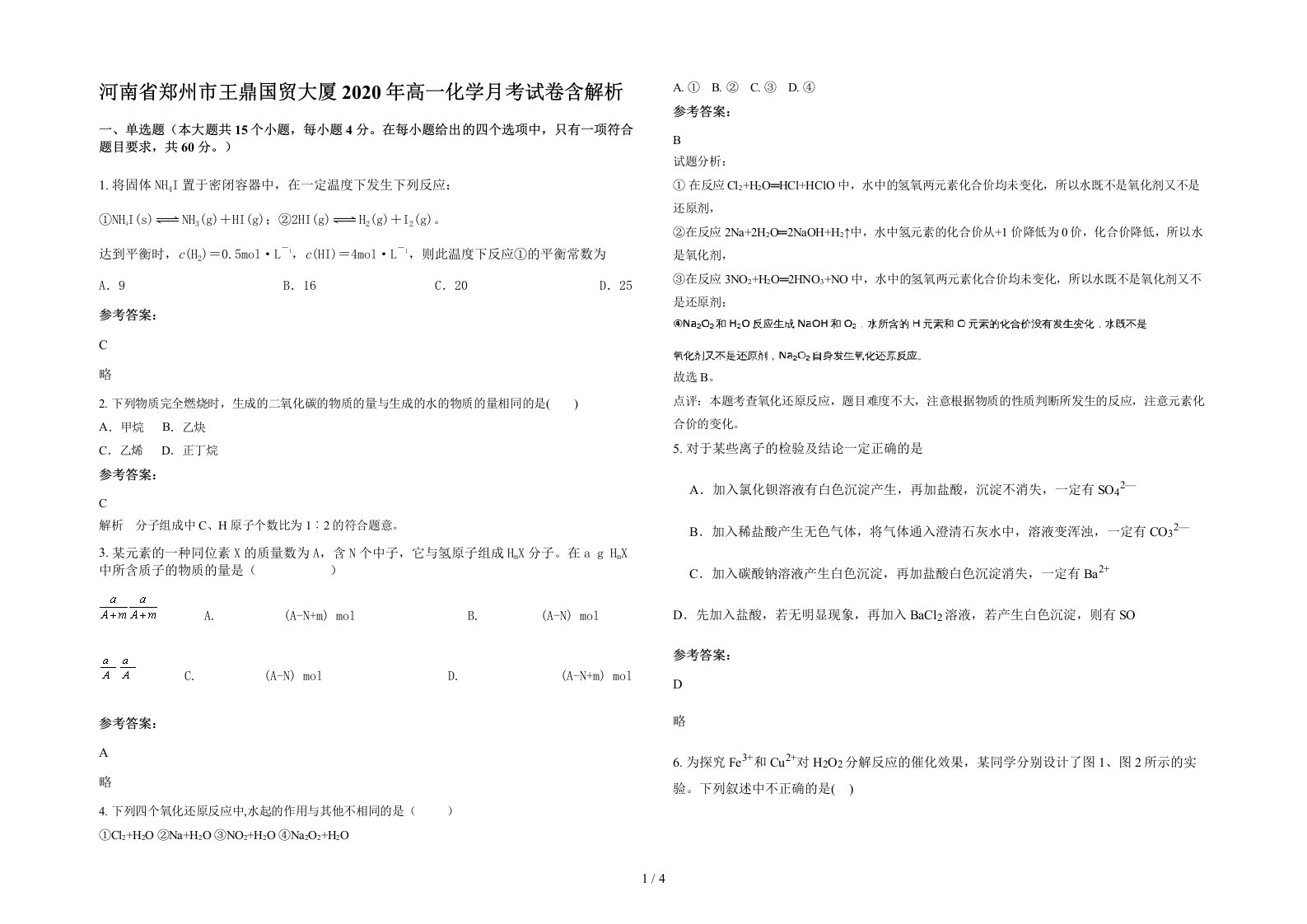 河南省郑州市王鼎国贸大厦2020年高一化学月考试卷含解析