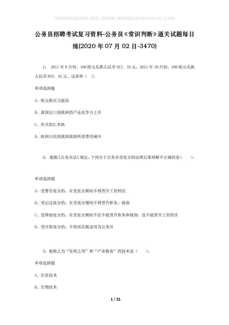 公务员招聘考试复习资料-公务员常识判断通关试题每日练2020年07月02日-3470