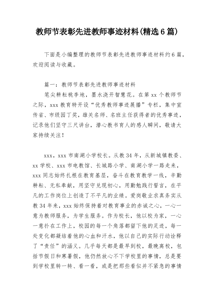 教师节表彰先进教师事迹材料(精选6篇)