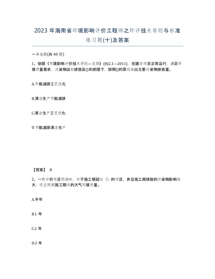 2023年海南省环境影响评价工程师之环评技术导则与标准练习题十及答案