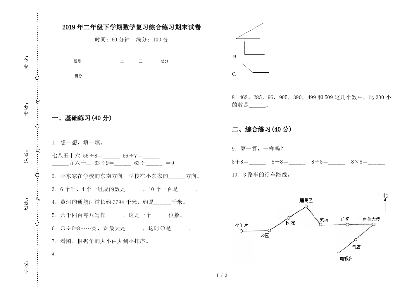 2019年二年级下学期数学复习综合练习期末试卷