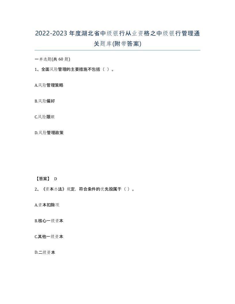 2022-2023年度湖北省中级银行从业资格之中级银行管理通关题库附带答案