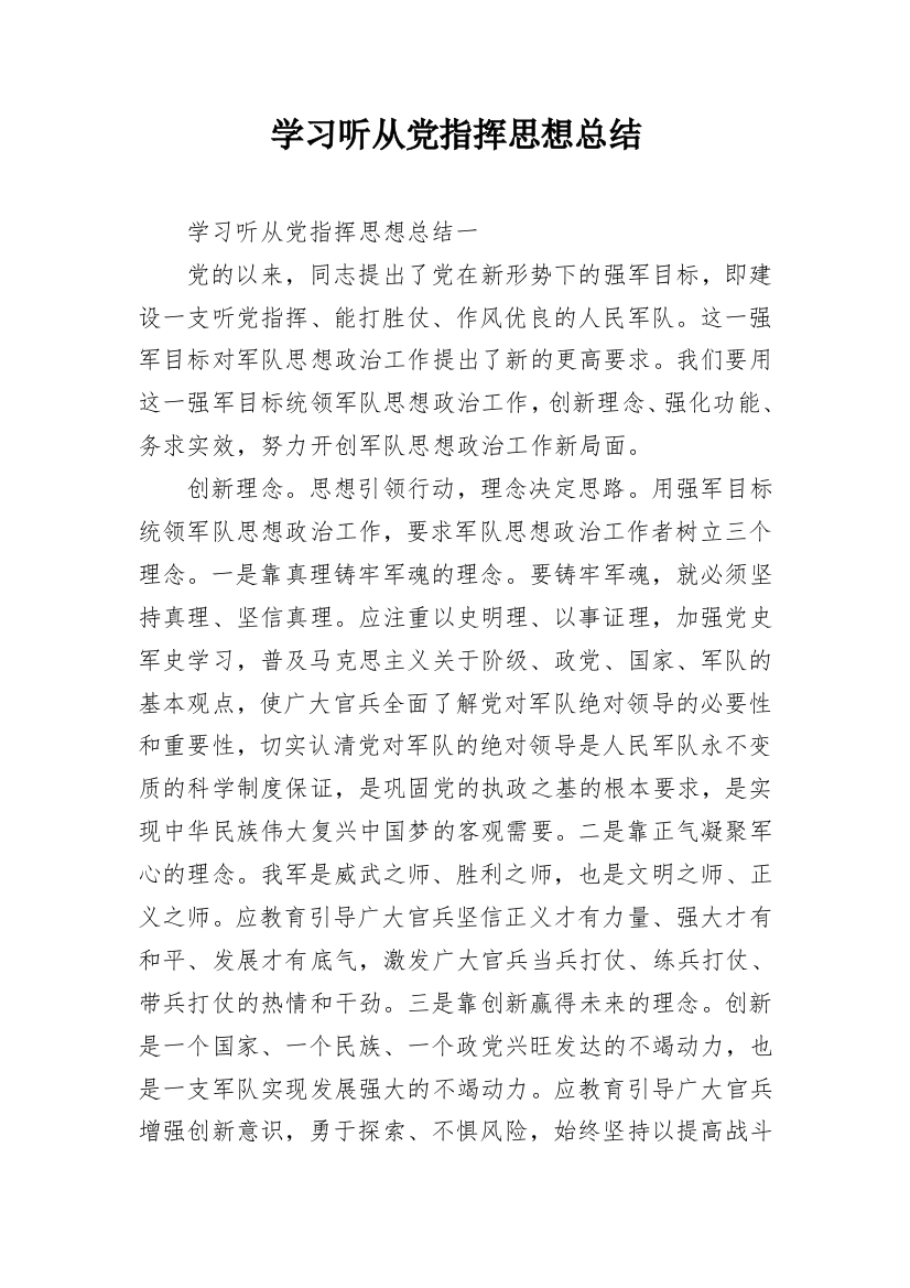 学习听从党指挥思想总结