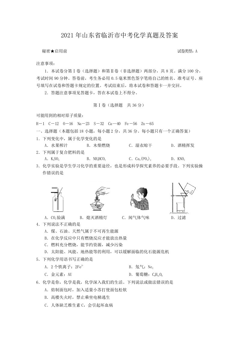 2021年山东省临沂市中考化学真题及答案