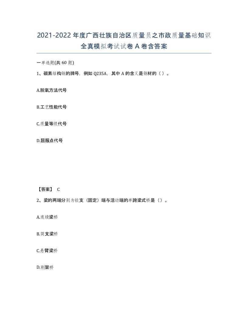 2021-2022年度广西壮族自治区质量员之市政质量基础知识全真模拟考试试卷A卷含答案