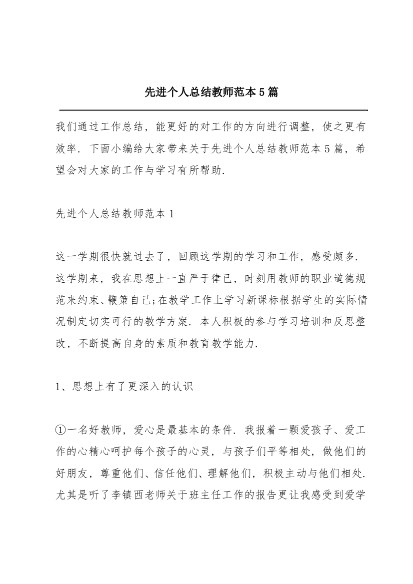 先进个人总结教师范本5篇