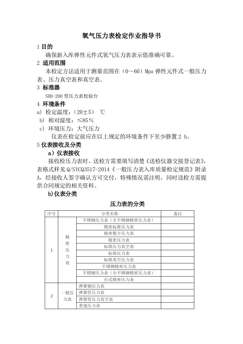 氧气压力表检定作业指导书