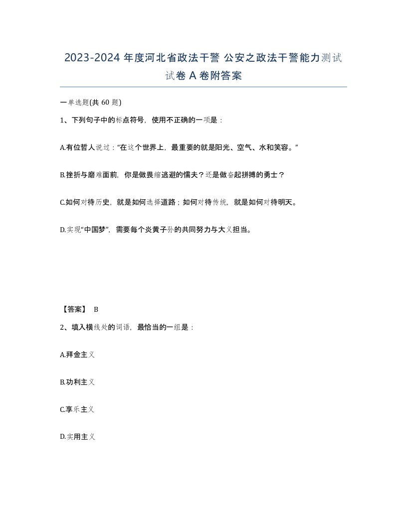 2023-2024年度河北省政法干警公安之政法干警能力测试试卷A卷附答案