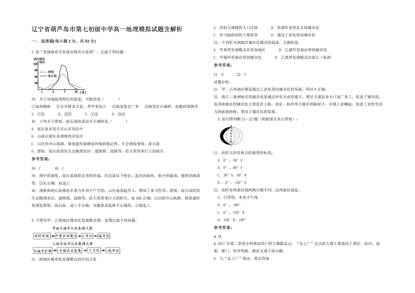 辽宁省葫芦岛市第七初级中学高一地理模拟试题含解析