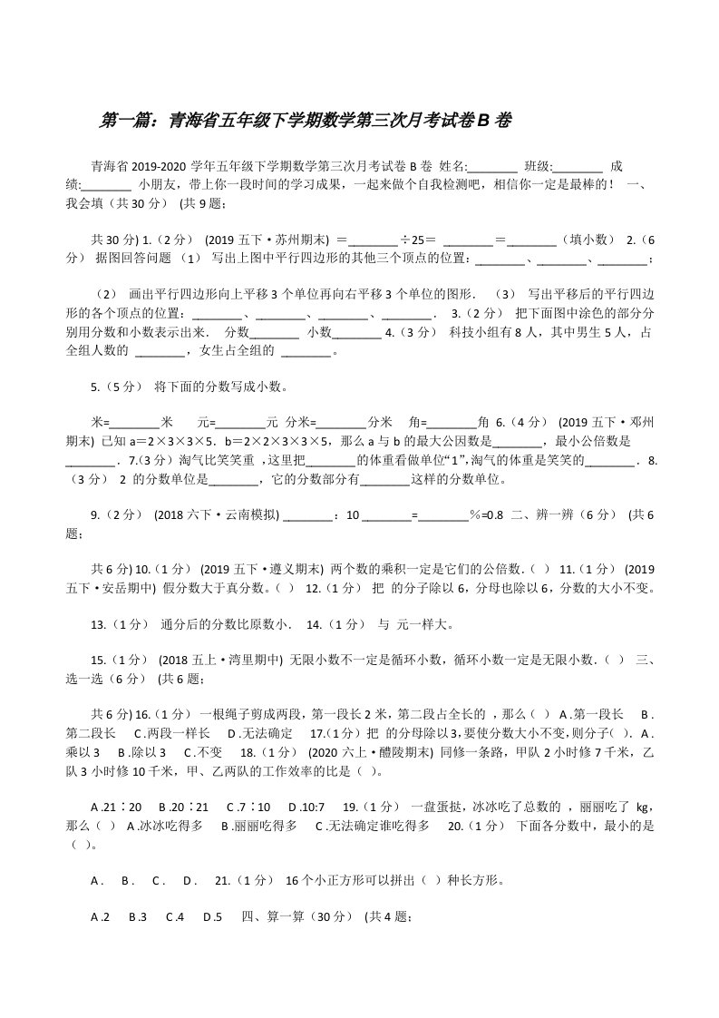 青海省五年级下学期数学第三次月考试卷B卷（五篇范文）[修改版]