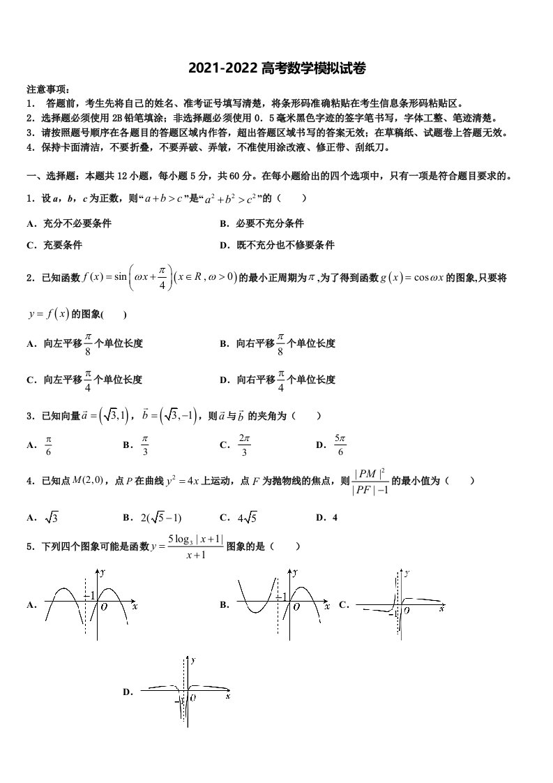 黔东南州2022年高三下学期第五次调研考试数学试题含解析