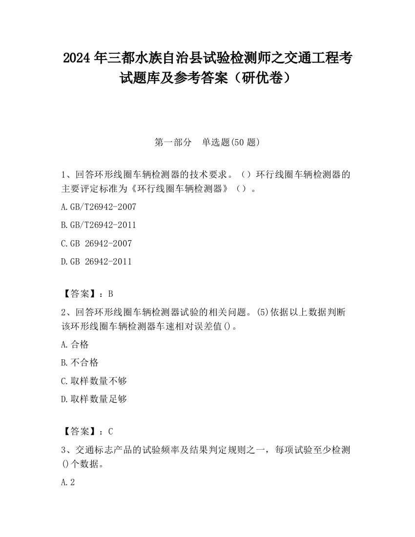 2024年三都水族自治县试验检测师之交通工程考试题库及参考答案（研优卷）