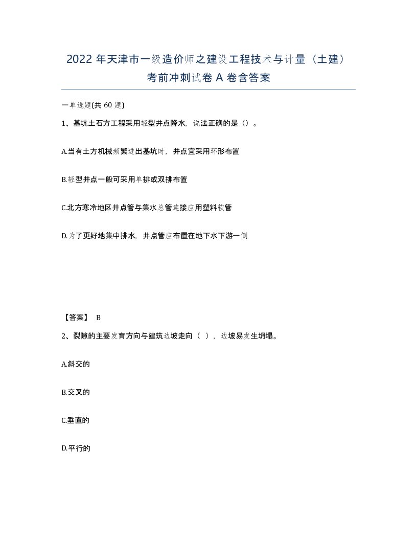 2022年天津市一级造价师之建设工程技术与计量土建考前冲刺试卷A卷含答案