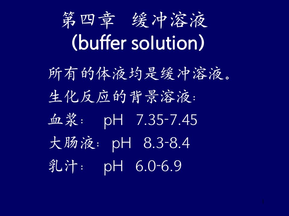 基础化学第四章缓冲溶液8课件