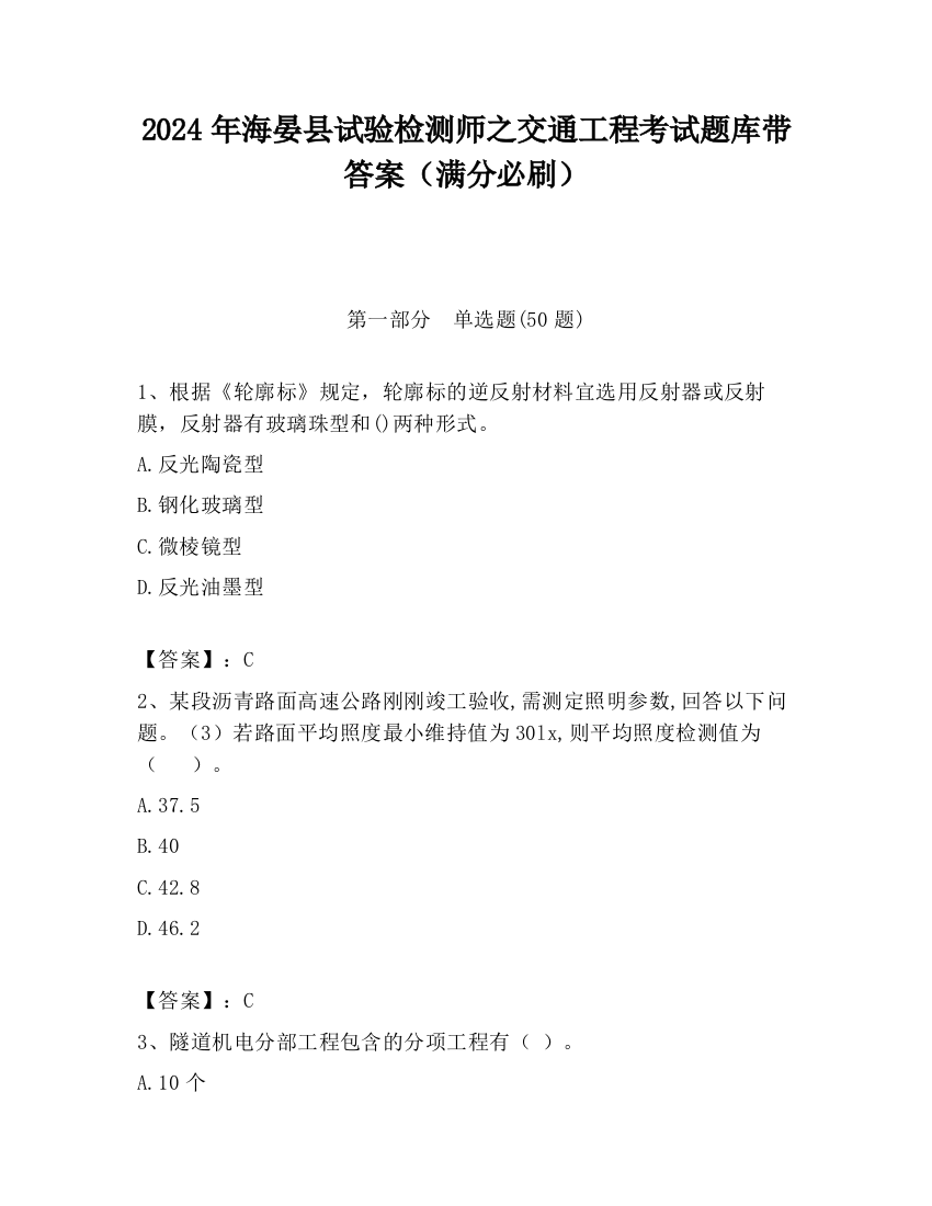 2024年海晏县试验检测师之交通工程考试题库带答案（满分必刷）