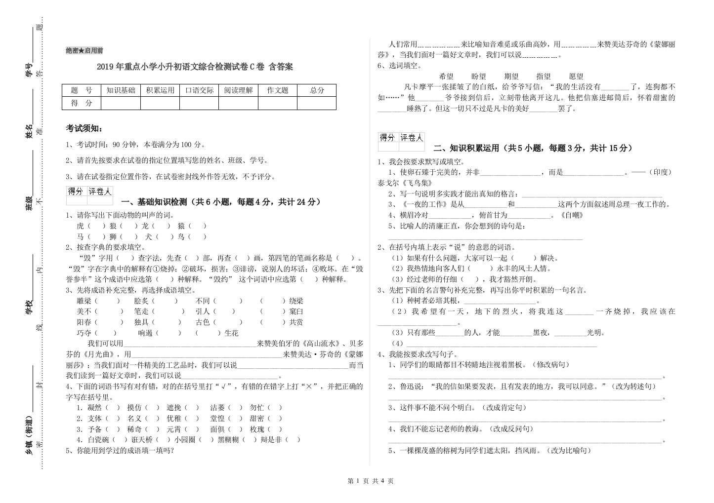 2019年重点小学小升初语文综合检测试卷C卷-含答案