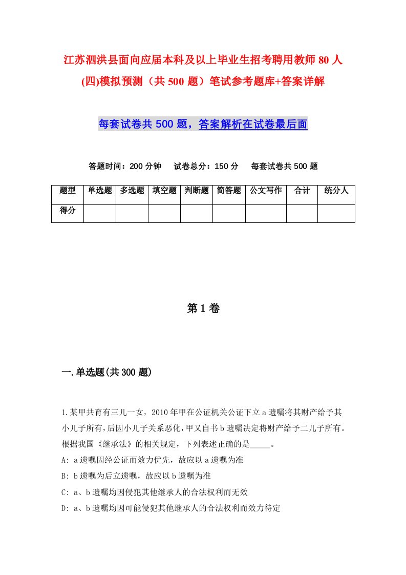 江苏泗洪县面向应届本科及以上毕业生招考聘用教师80人四模拟预测共500题笔试参考题库答案详解