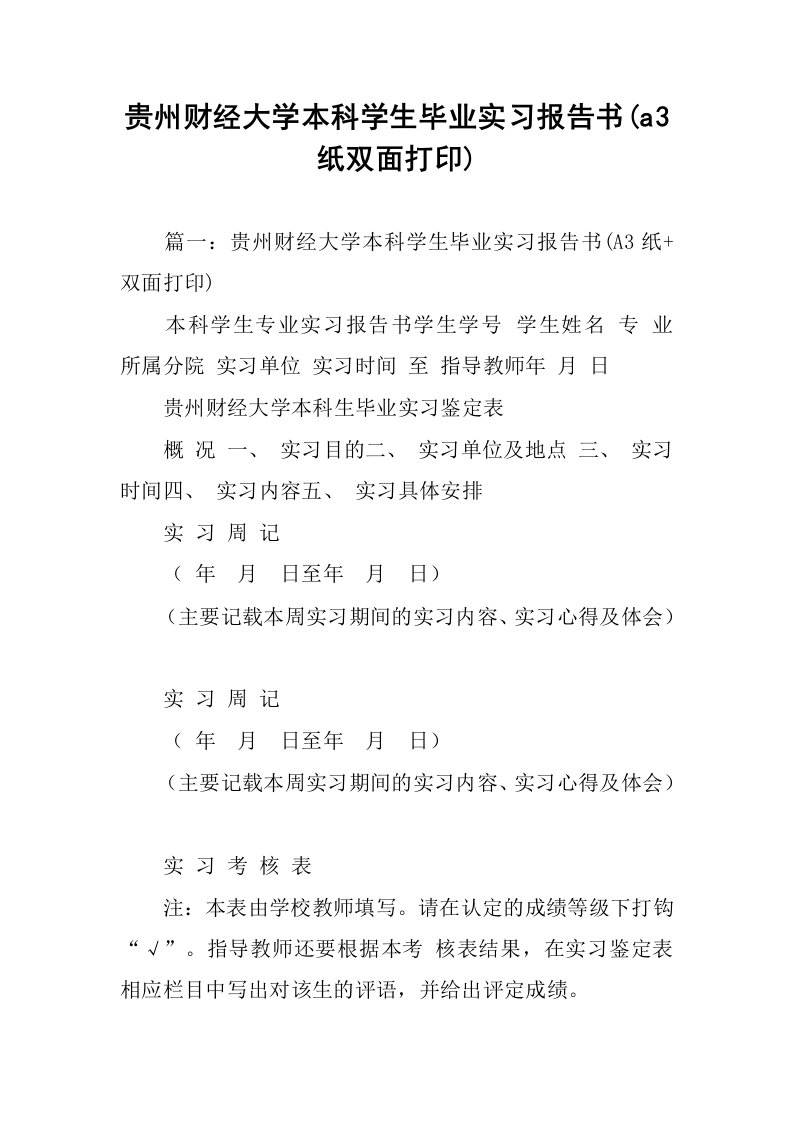 贵州财经大学本科学生毕业实习报告书(a3纸双面打印)