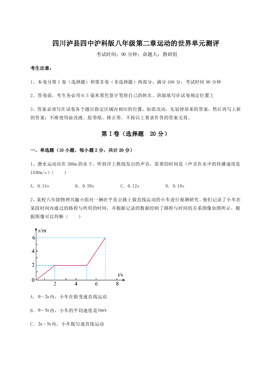 小卷练透四川泸县四中沪科版八年级第二章运动的世界单元测评练习题