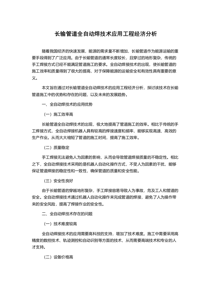 长输管道全自动焊技术应用工程经济分析