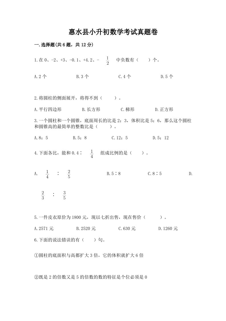 惠水县小升初数学考试真题卷必考题