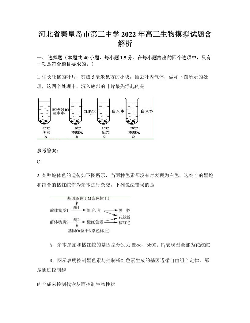 河北省秦皇岛市第三中学2022年高三生物模拟试题含解析