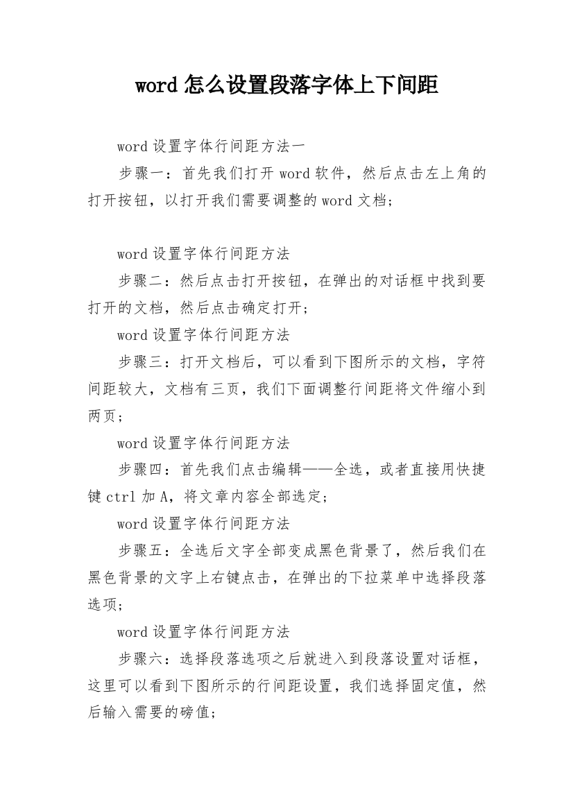 word怎么设置段落字体上下间距