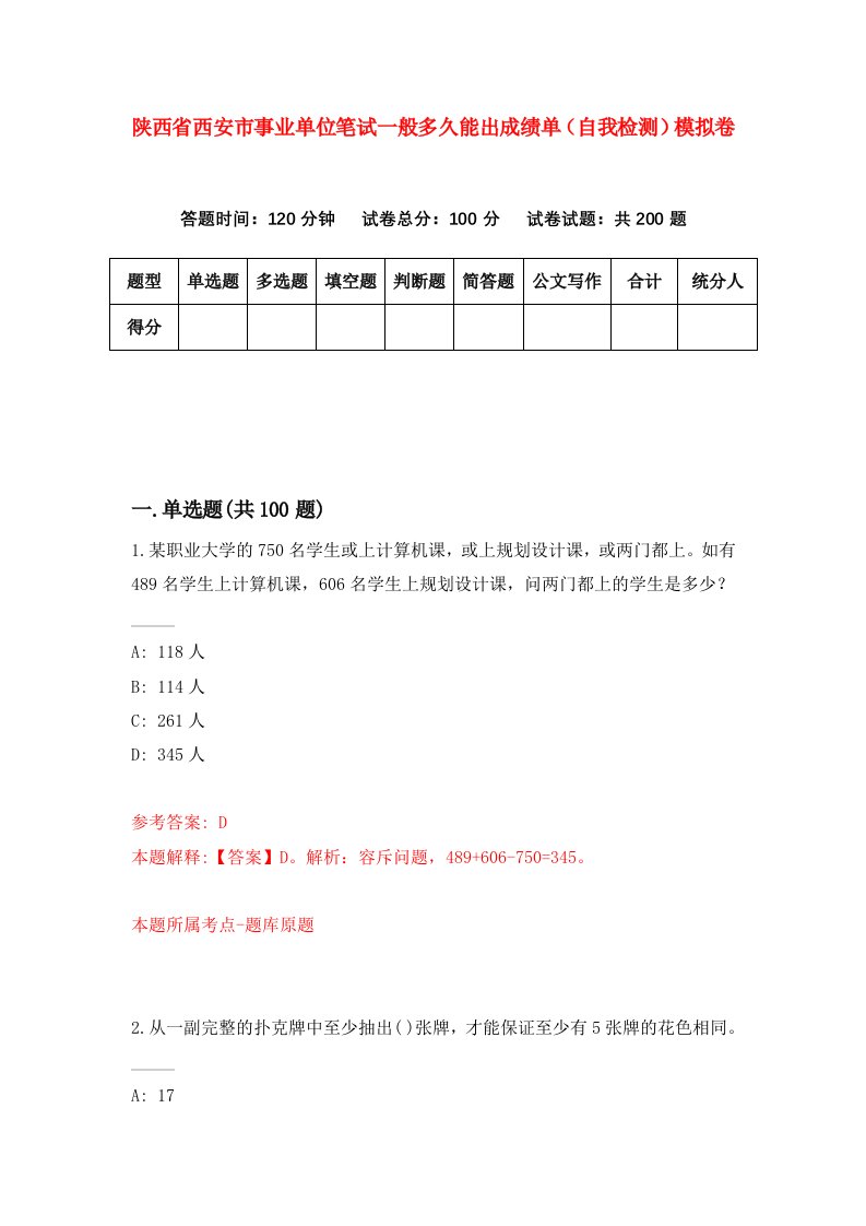 陕西省西安市事业单位笔试一般多久能出成绩单自我检测模拟卷第7套