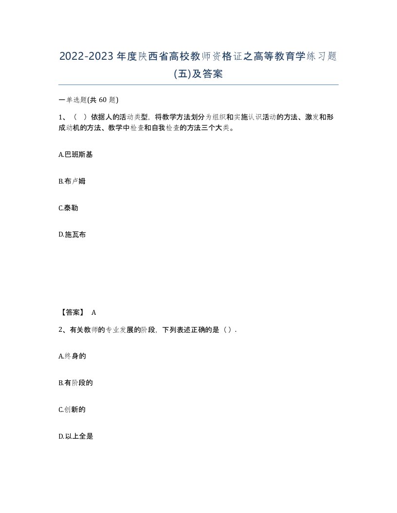 2022-2023年度陕西省高校教师资格证之高等教育学练习题五及答案