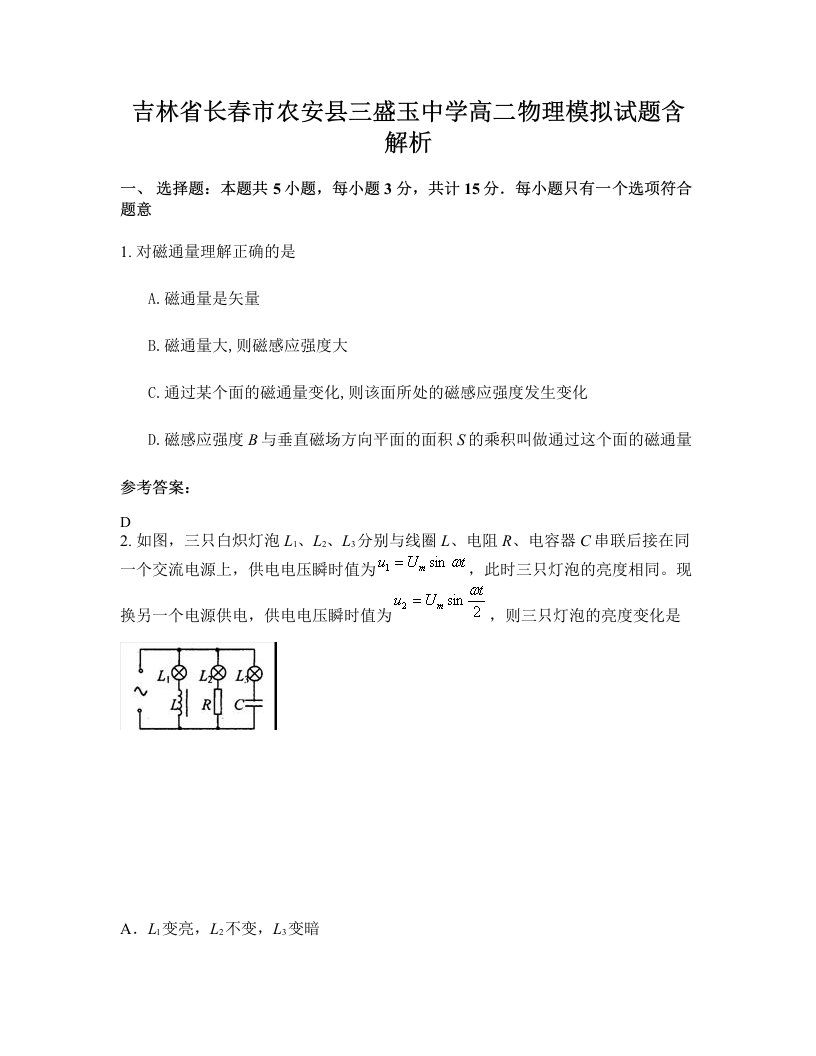 吉林省长春市农安县三盛玉中学高二物理模拟试题含解析