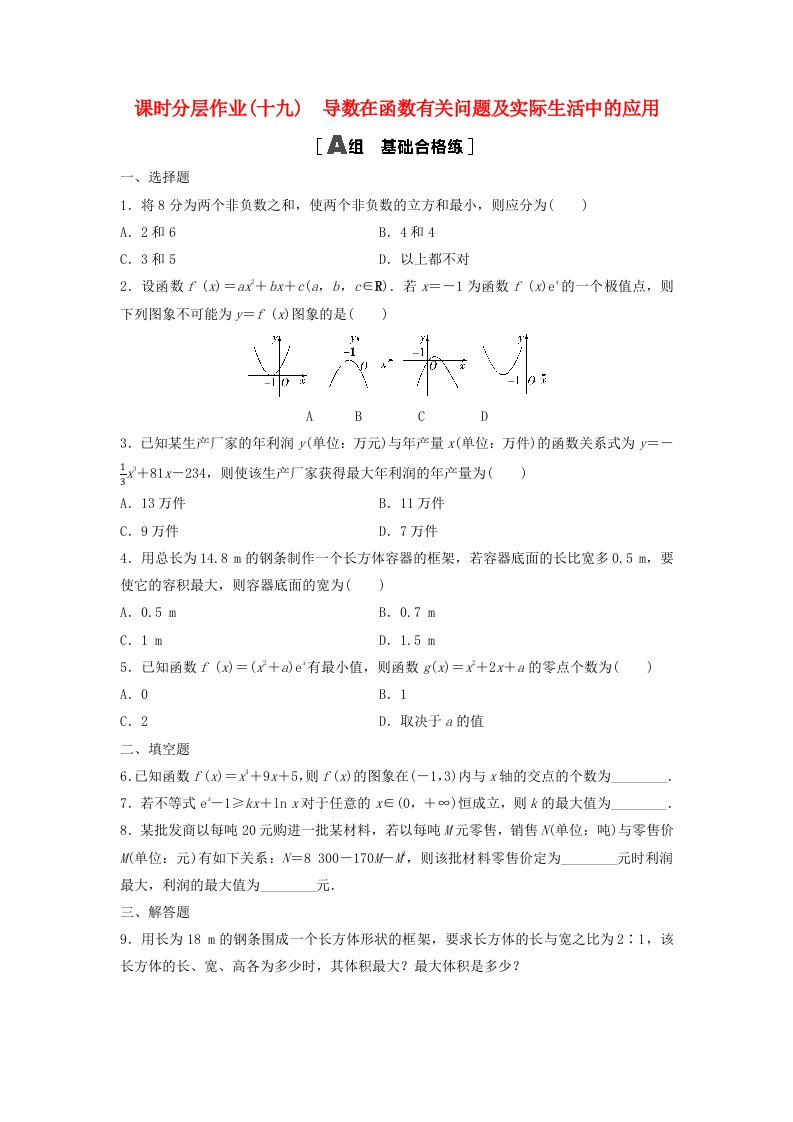 新教材2023年秋高中数学课时分层作业19导数在函数有关问题及实际生活中的应用新人教A版选择性必修第二册