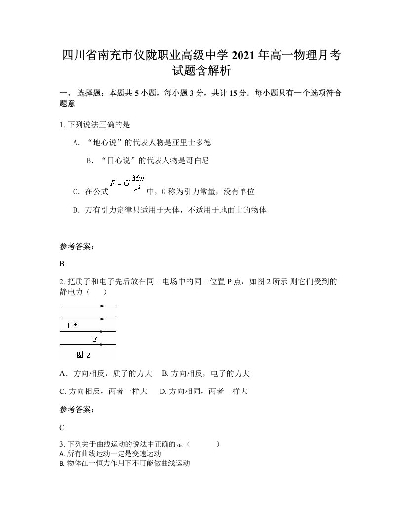 四川省南充市仪陇职业高级中学2021年高一物理月考试题含解析