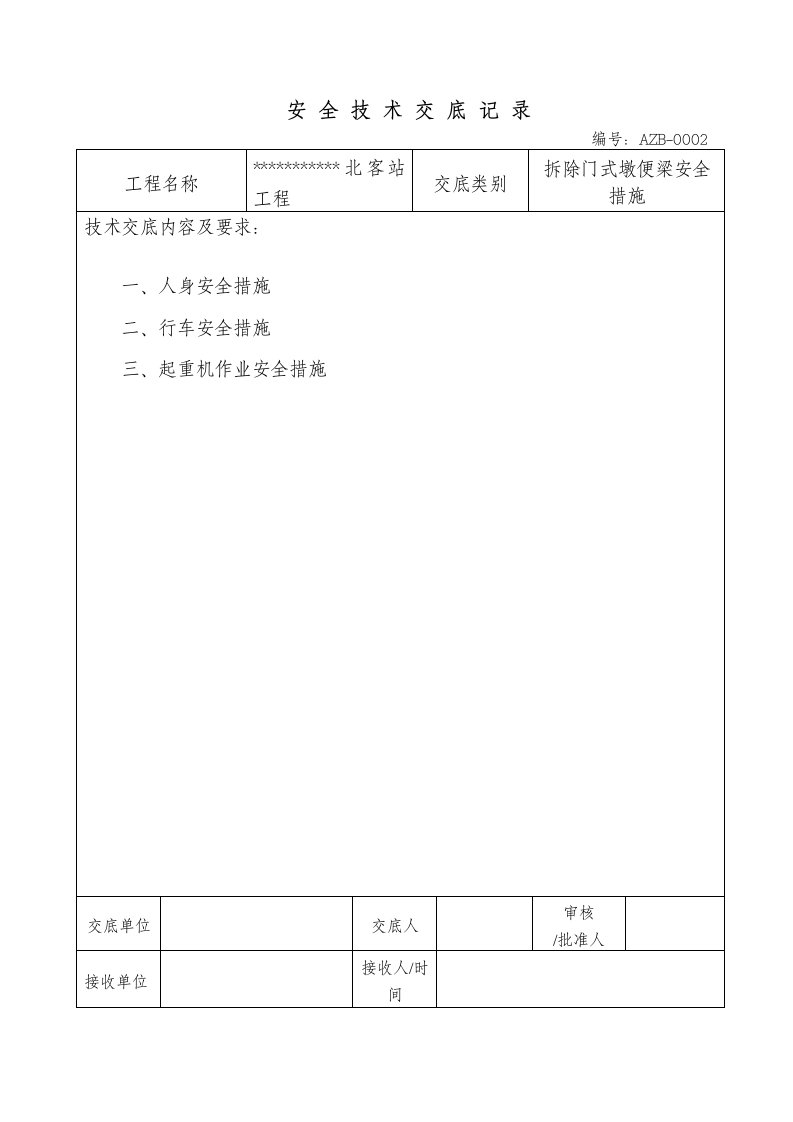 拆除便梁安全交底.doc