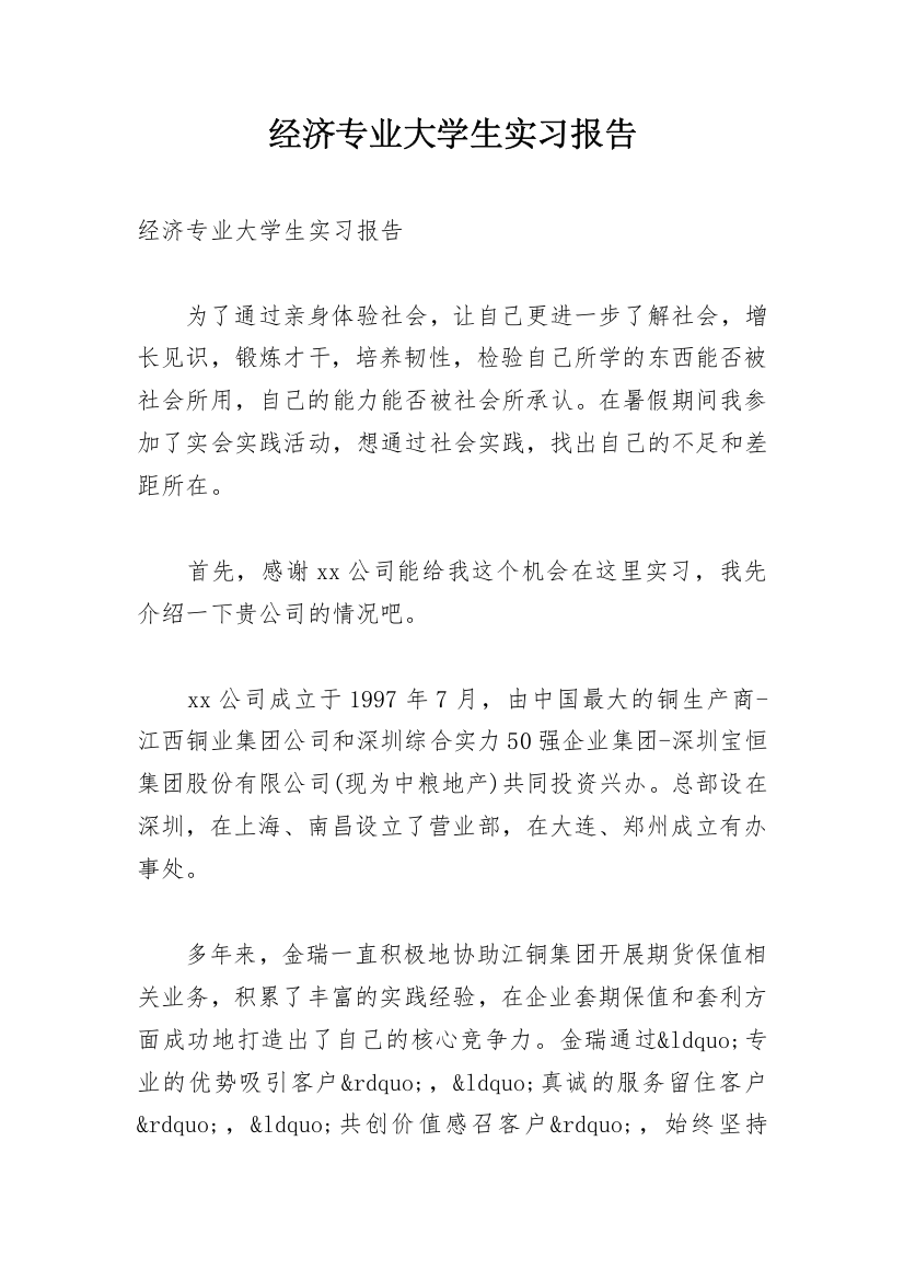 经济专业大学生实习报告