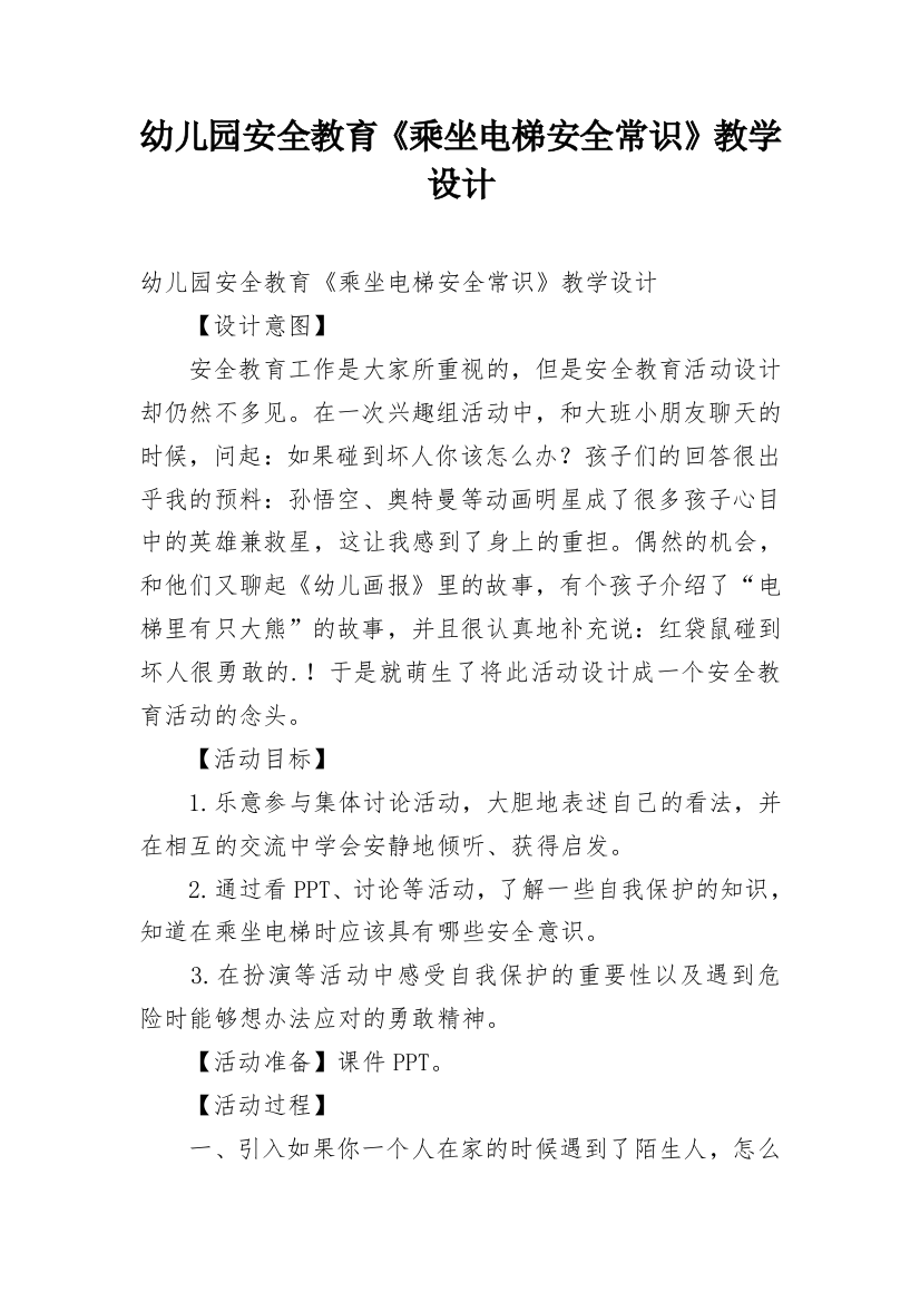 幼儿园安全教育《乘坐电梯安全常识》教学设计