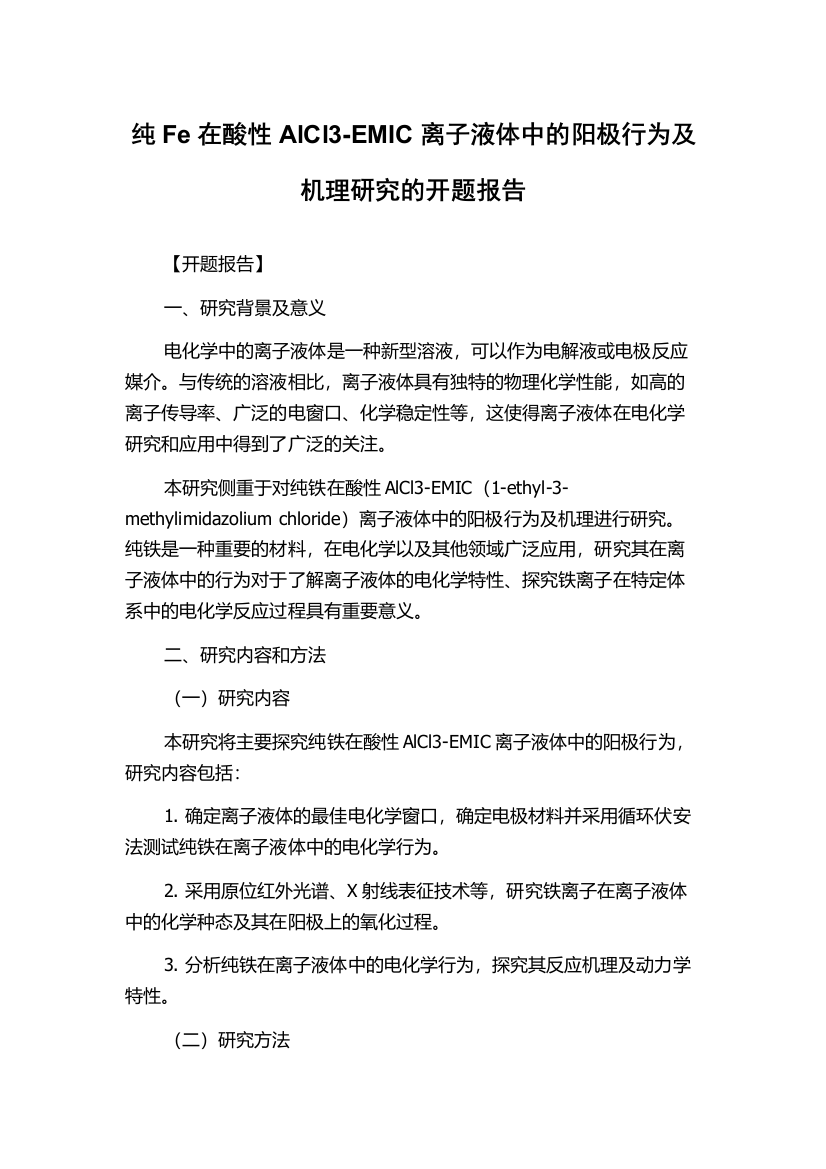 纯Fe在酸性AlCl3-EMIC离子液体中的阳极行为及机理研究的开题报告