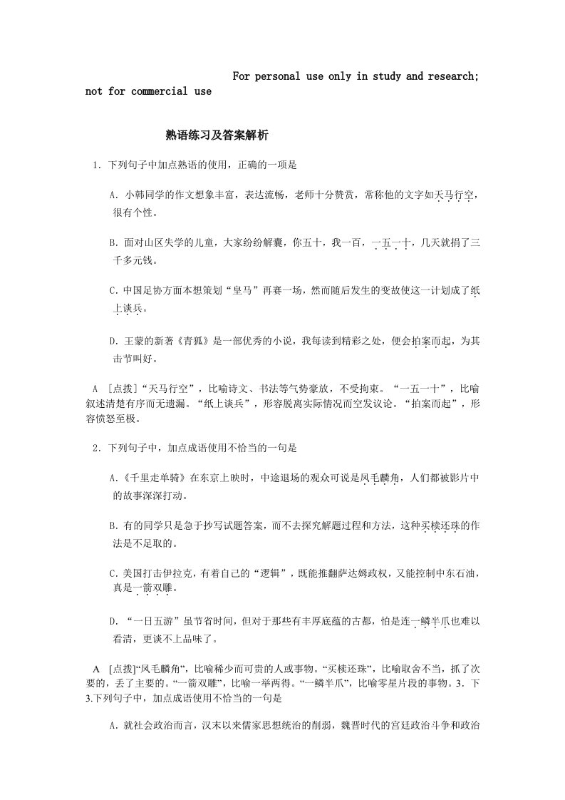 熟语练习及答案解析