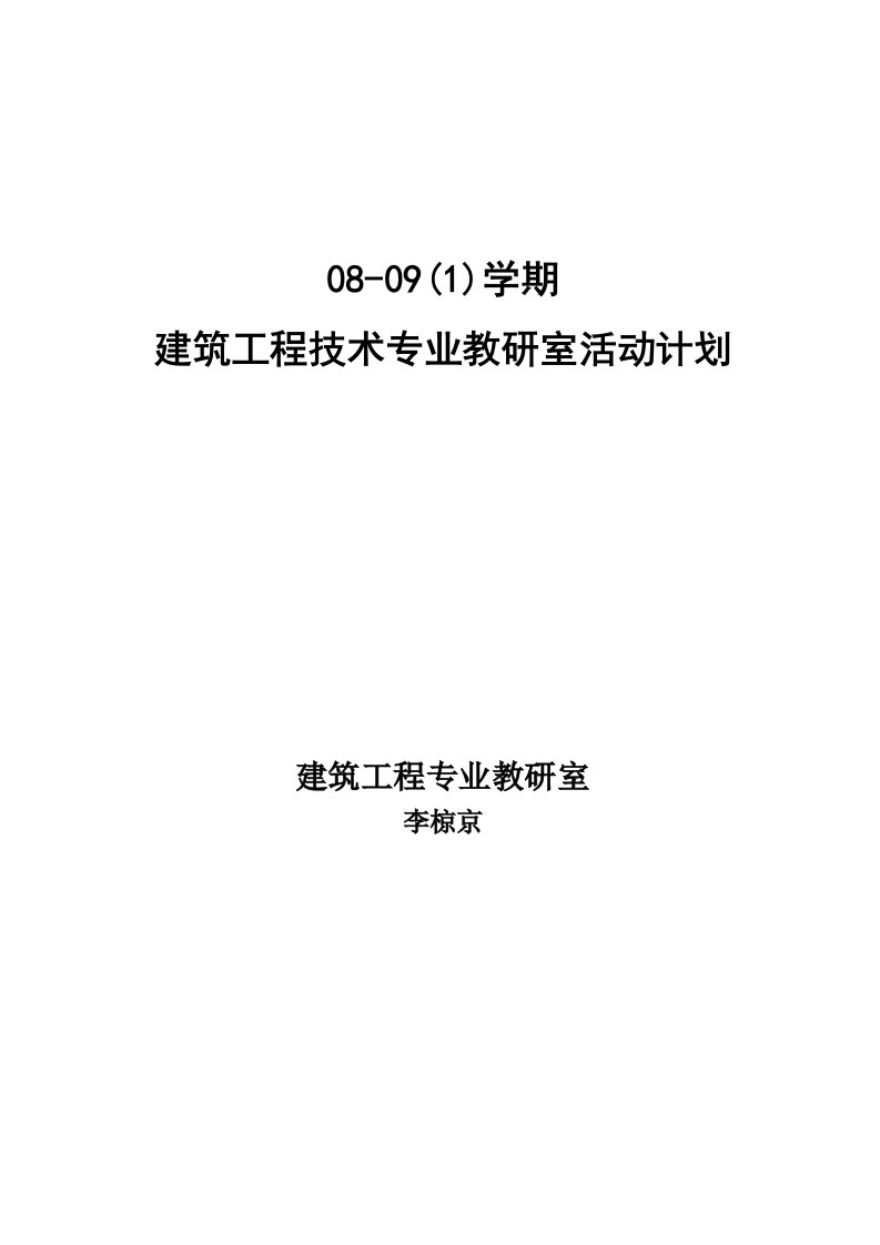 建筑工程专业教研室活动计划