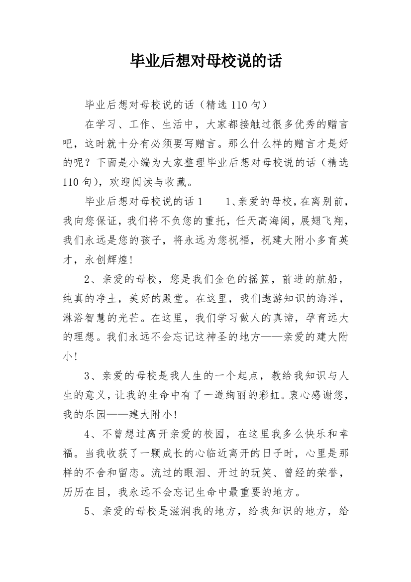 毕业后想对母校说的话