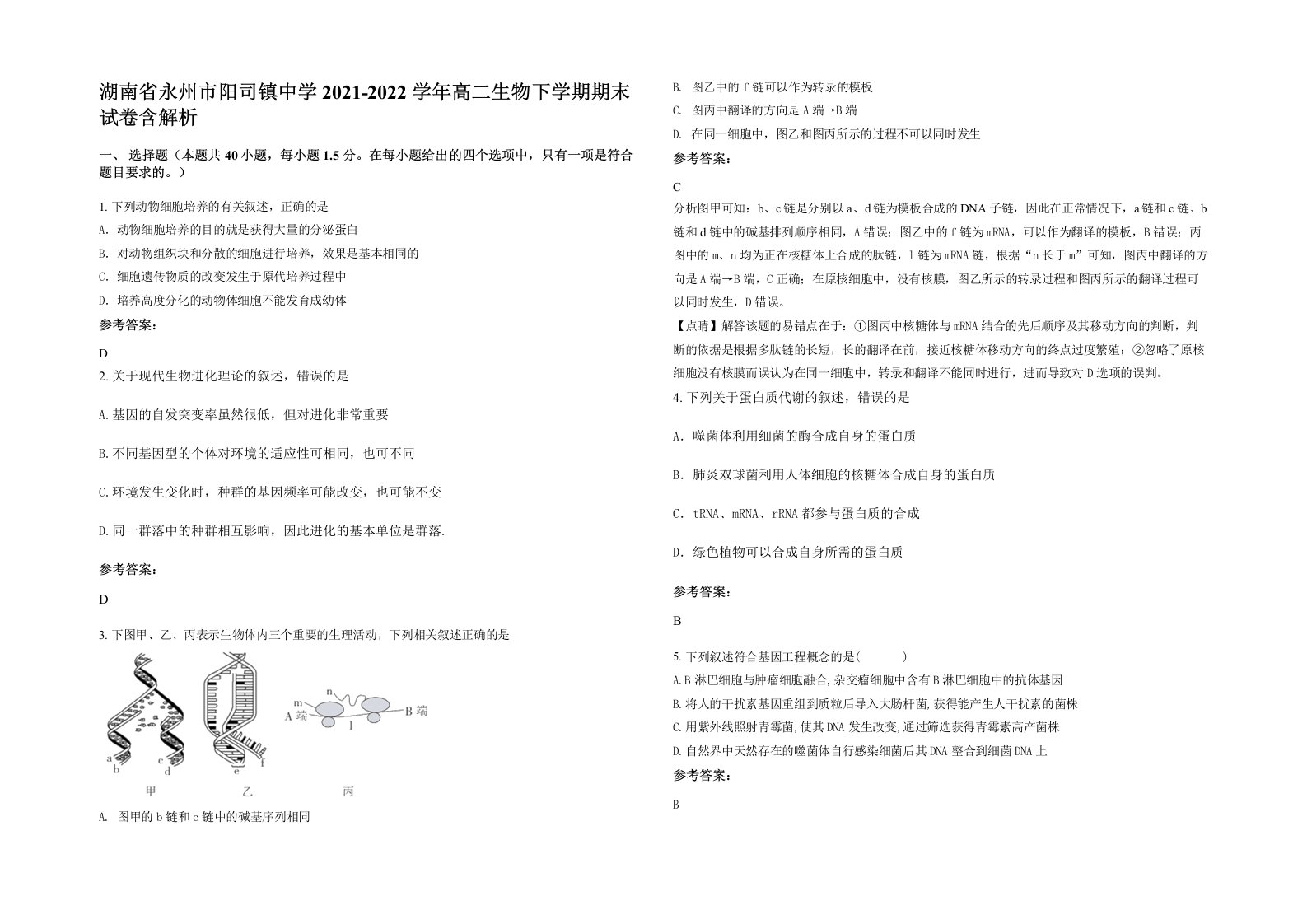 湖南省永州市阳司镇中学2021-2022学年高二生物下学期期末试卷含解析