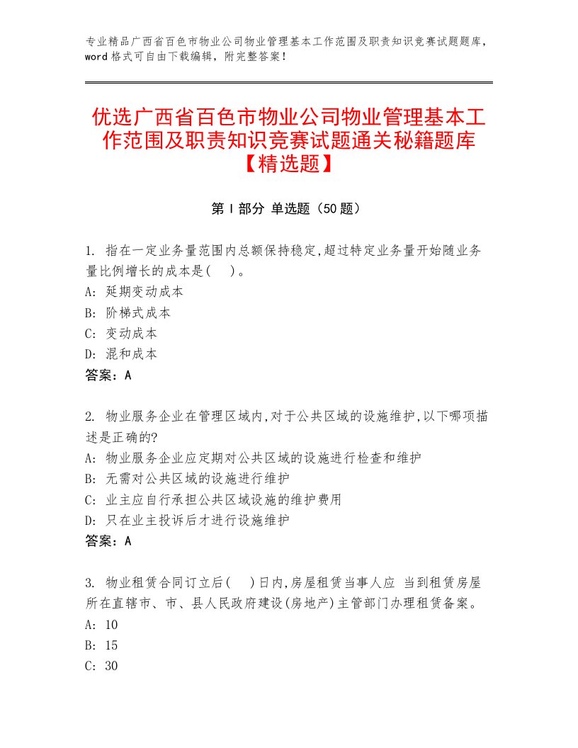 优选广西省百色市物业公司物业管理基本工作范围及职责知识竞赛试题通关秘籍题库【精选题】