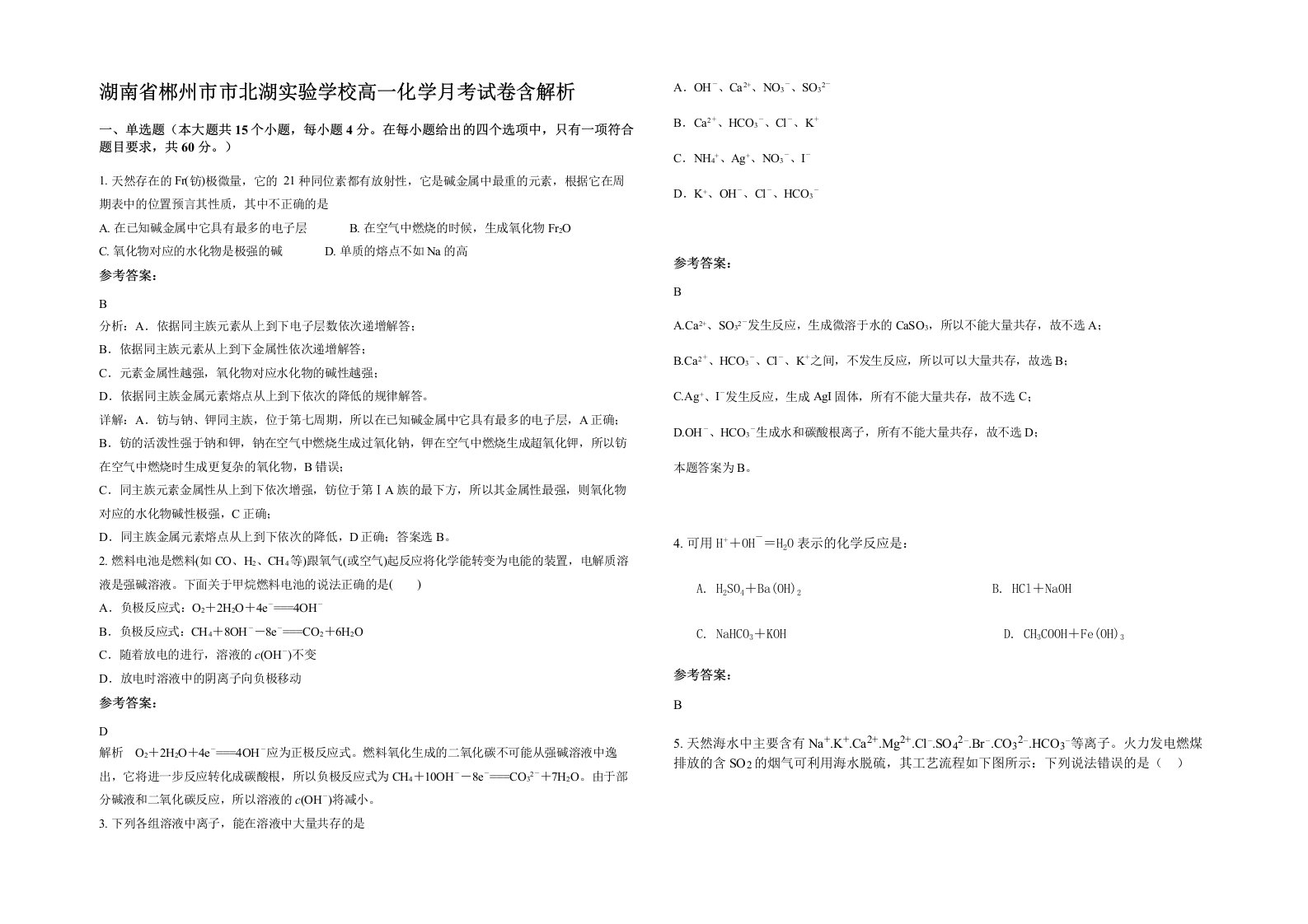 湖南省郴州市市北湖实验学校高一化学月考试卷含解析