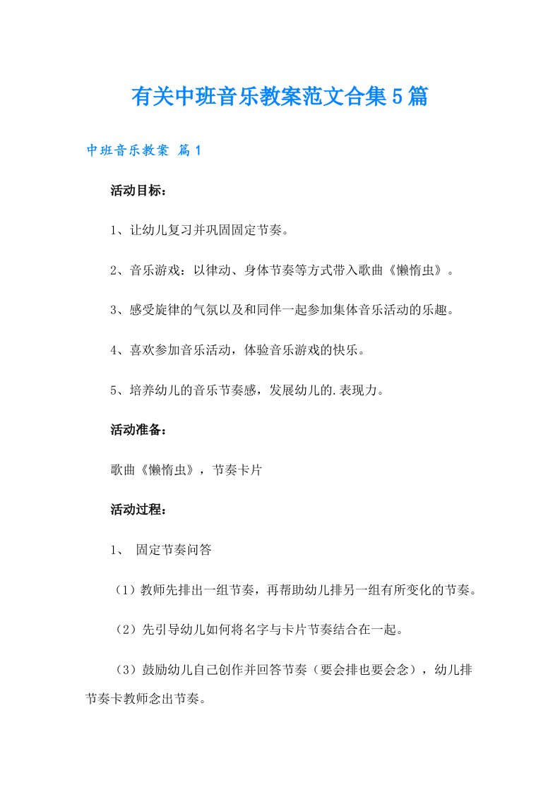 有关中班音乐教案范文合集5篇