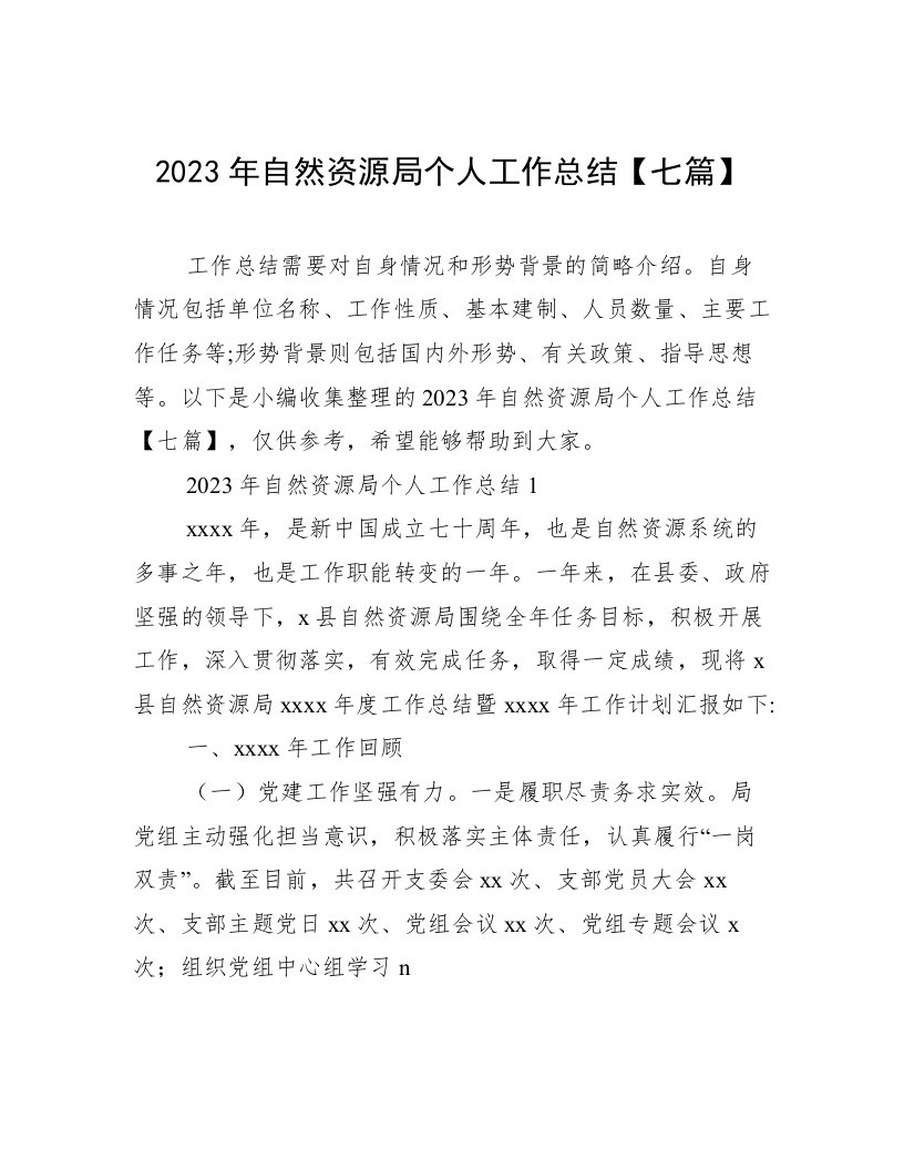 2023年自然资源局个人工作总结【七篇】