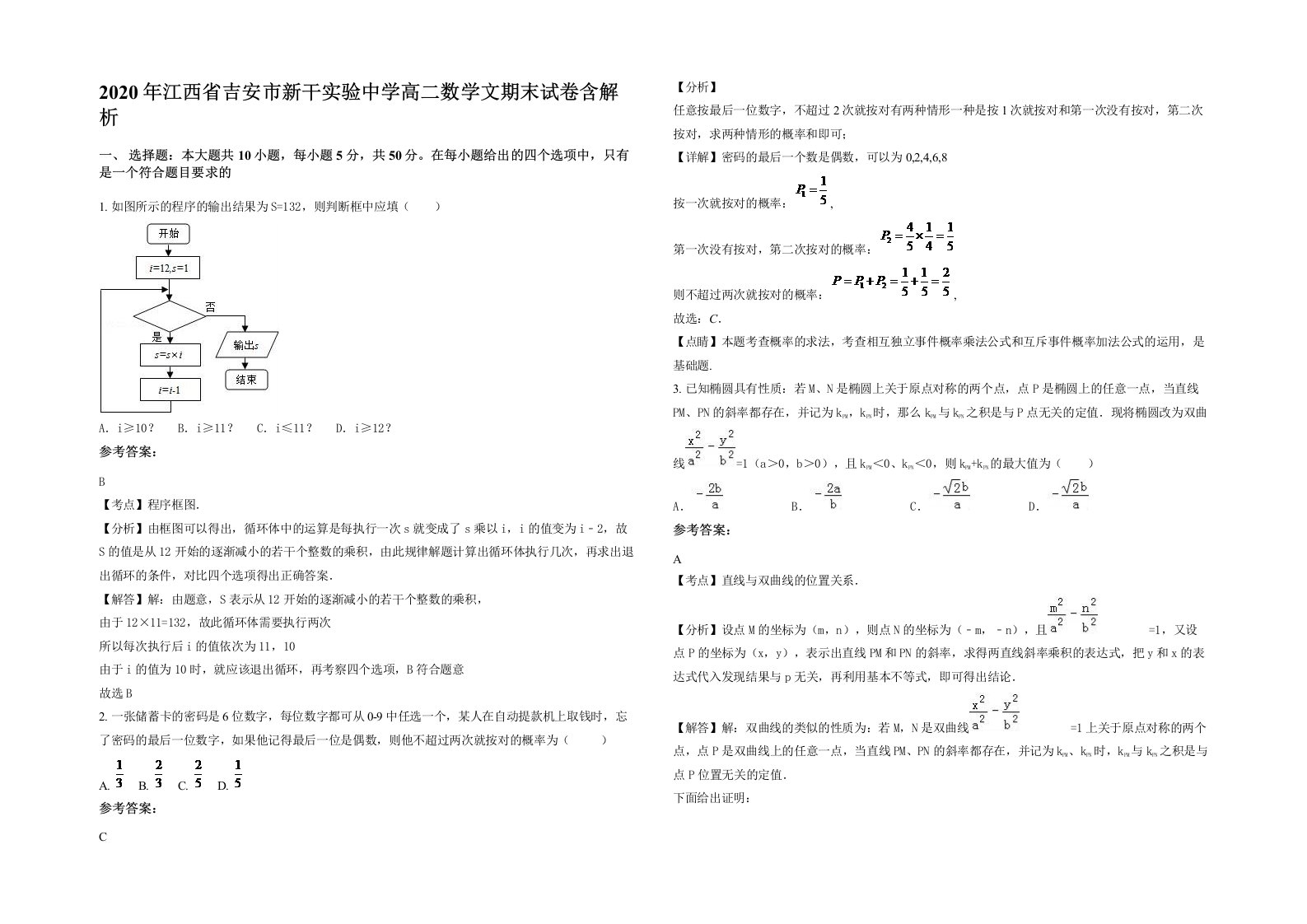 2020年江西省吉安市新干实验中学高二数学文期末试卷含解析