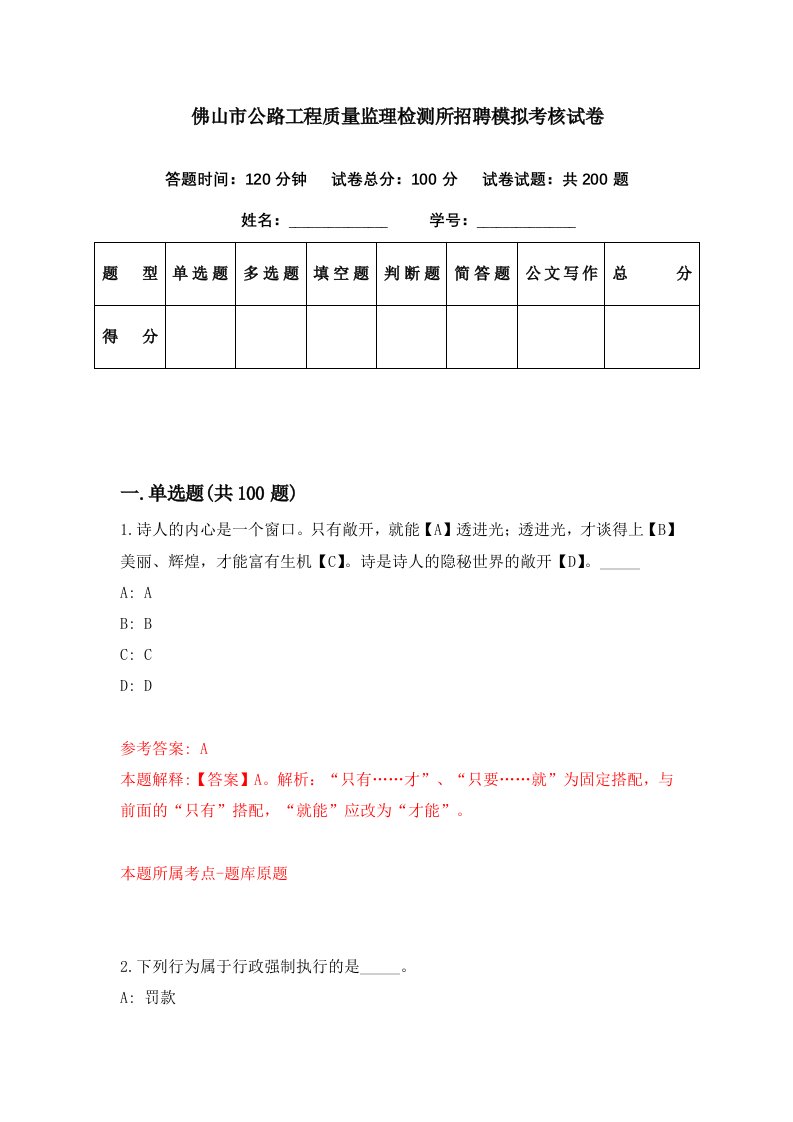 佛山市公路工程质量监理检测所招聘模拟考核试卷3